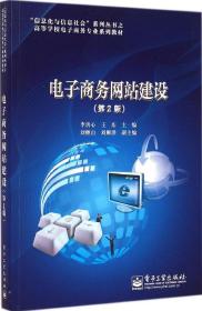 “信息化與信息社會(huì)”系列叢書(shū)之高等學(xué)校電子商務(wù)專(zhuān)業(yè)系列教材:電子商務(wù)網(wǎng)站建設(shè)(第2版)